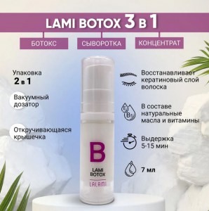 Ботокс Lalami Lami Botox для ресниц и бровей, 7мл